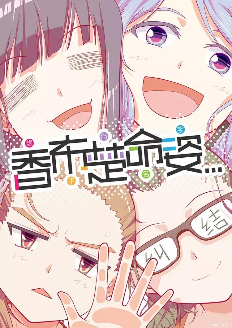 香布蕾是什么意思漫画,第0话 只是日常1图