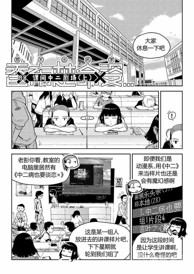 香布蕾是什么意思漫画,第8话 课间中二剧场（上）1图