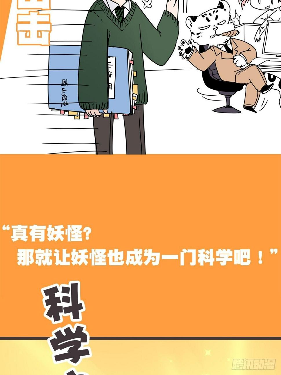 让妖怪走近科学吧66话漫画,放料2-我们的主角是——1图