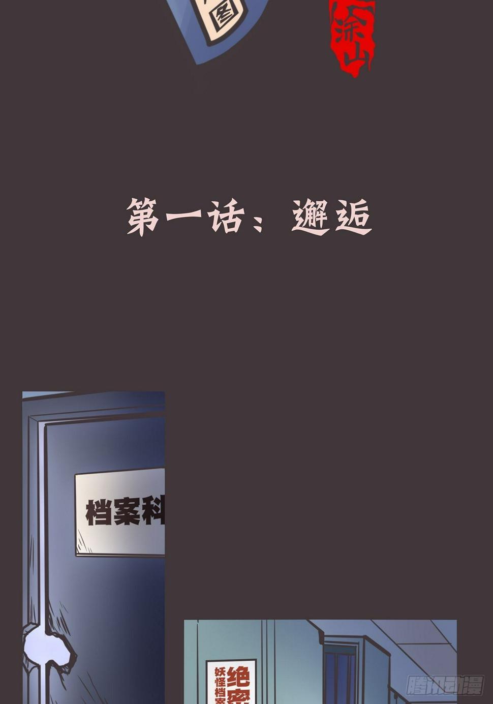 让妖怪走近科学吧漫画免费漫画,ACT001 邂逅2图