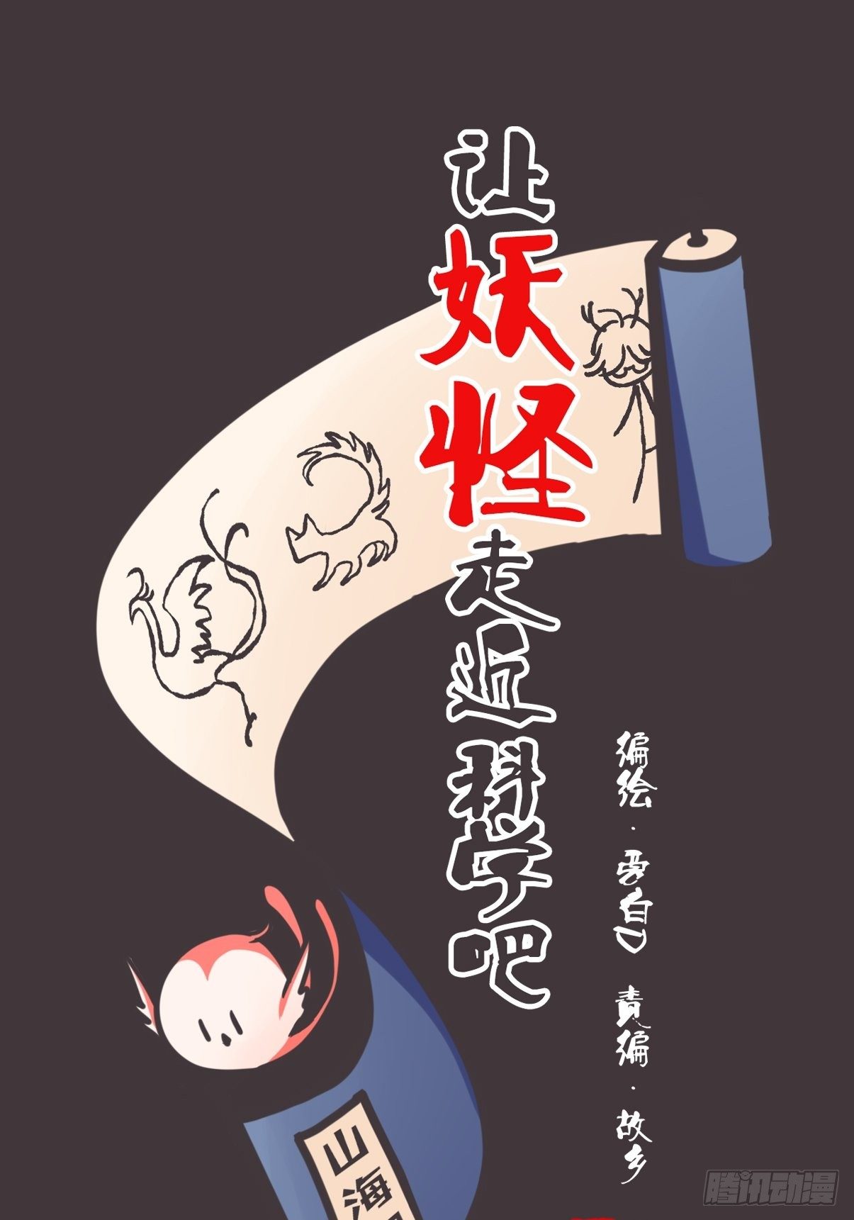 让妖怪走近科学吧漫画免费漫画,ACT001 邂逅1图