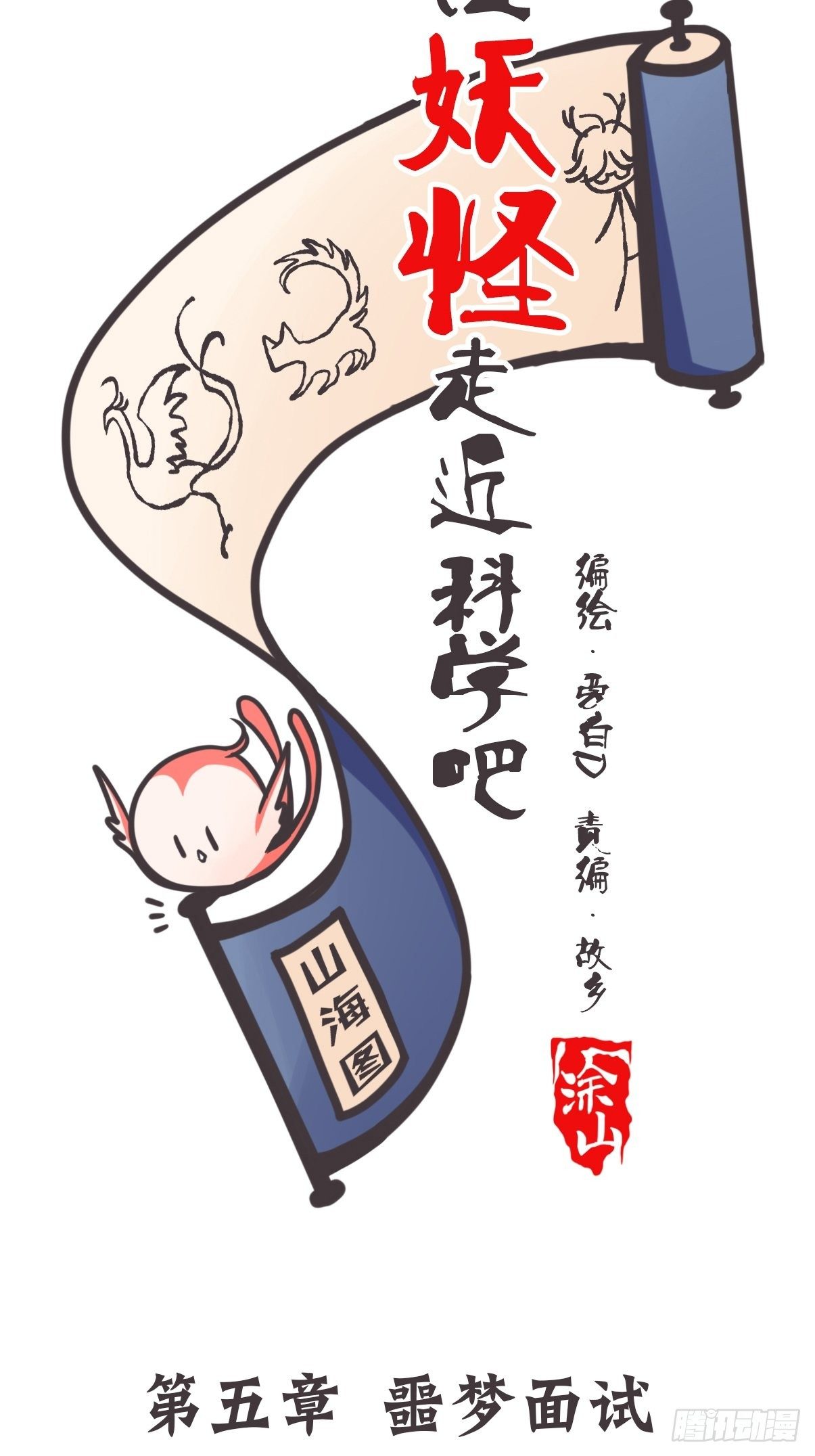 让妖怪走近科学吧漫画漫画,ACT005 记一次混乱的面试2图