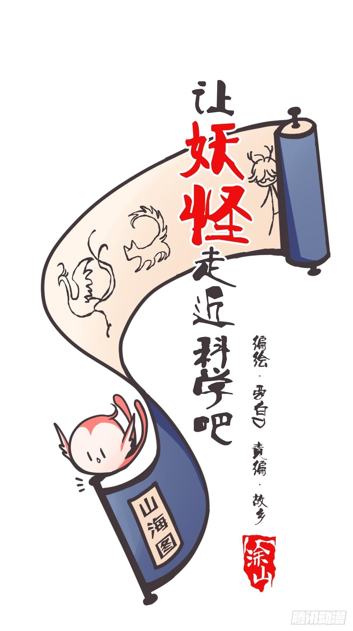 让妖怪走近科学吧漫画漫画,ACT004 揭开一角1图