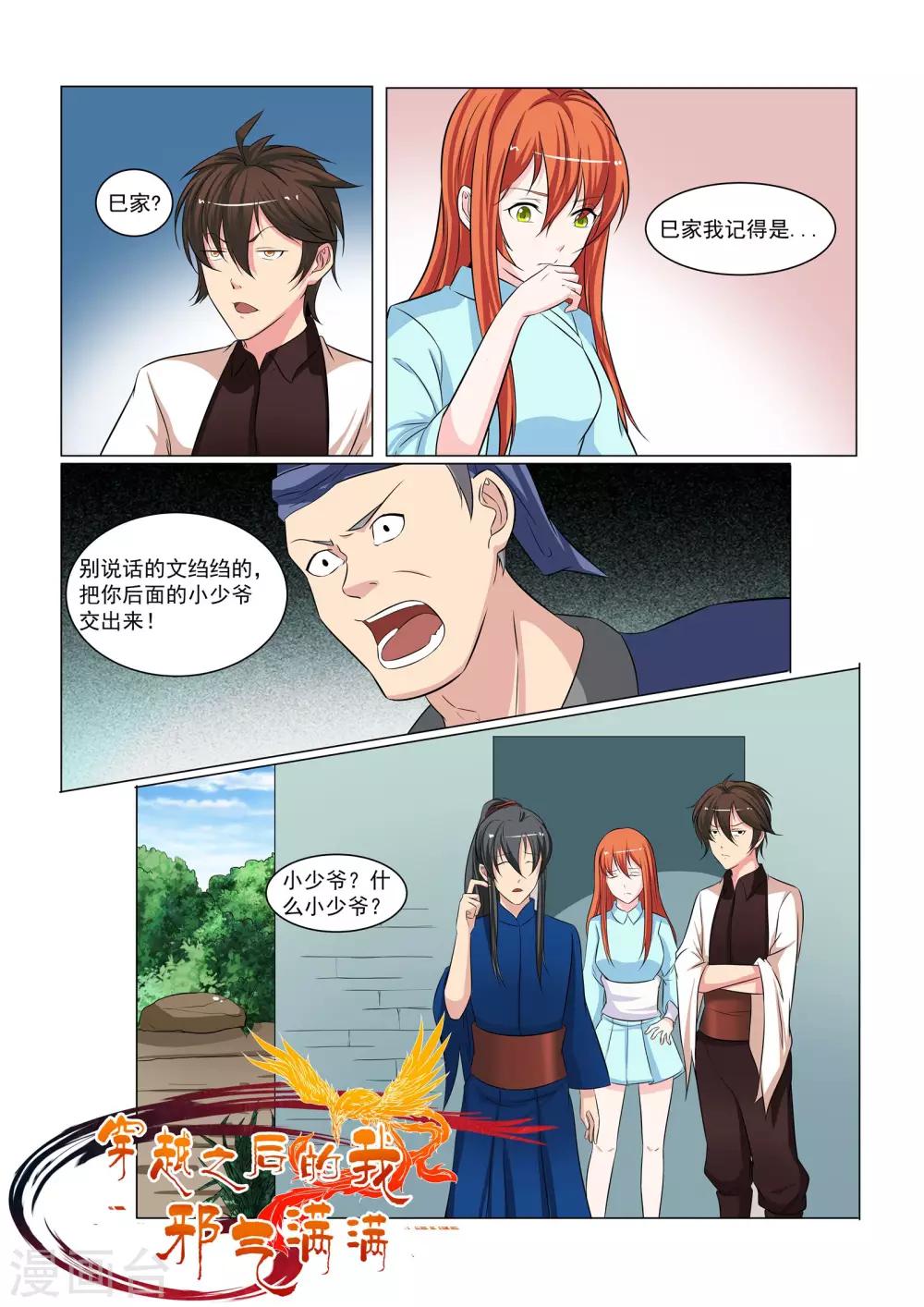 穿越后的我邪气满满漫画,第33话1图