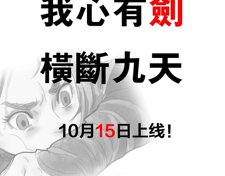 诸子剑漫画,预热：我心有剑 横断九天1图
