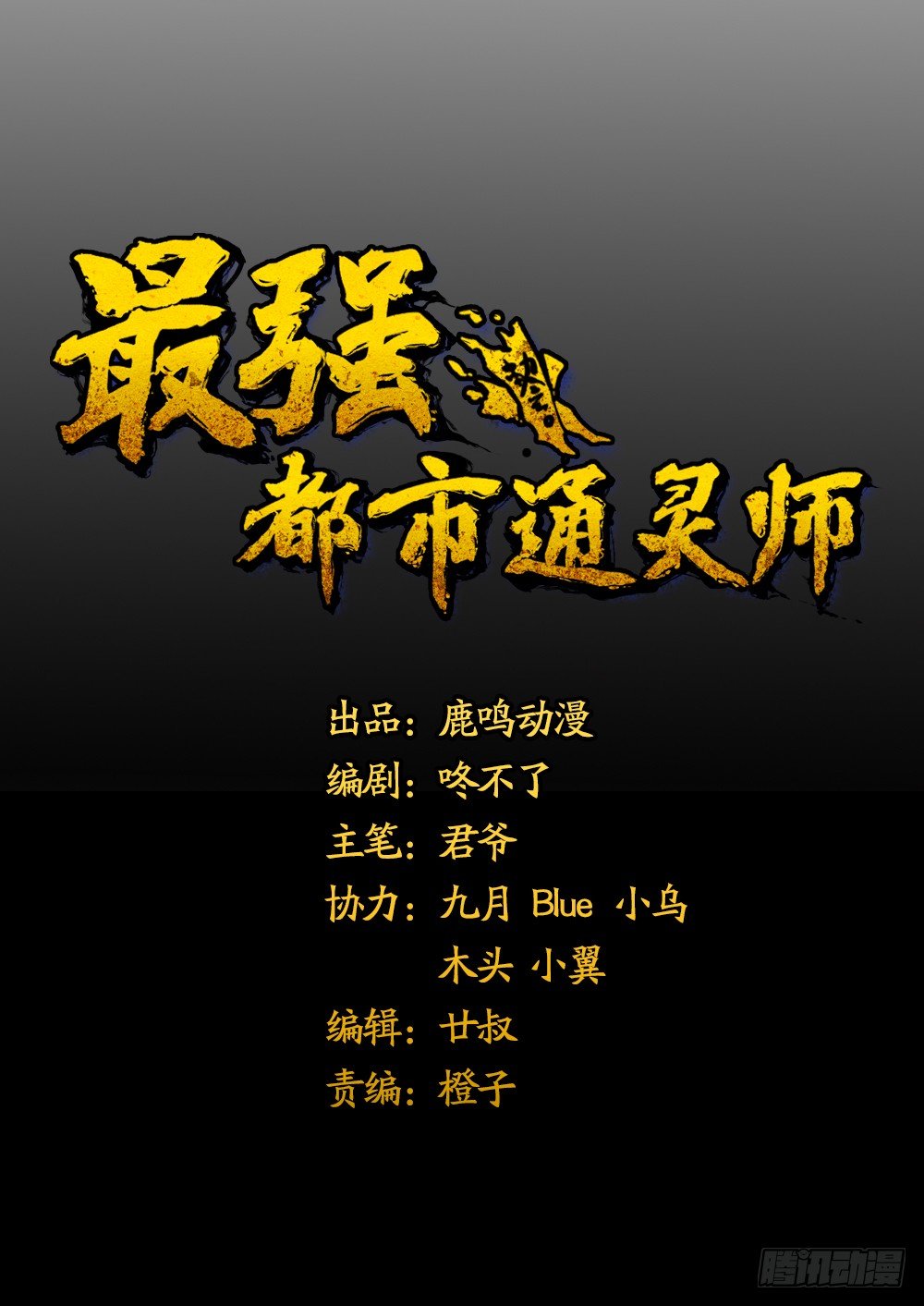 最强都市通灵师漫画,阴间寻魂1图