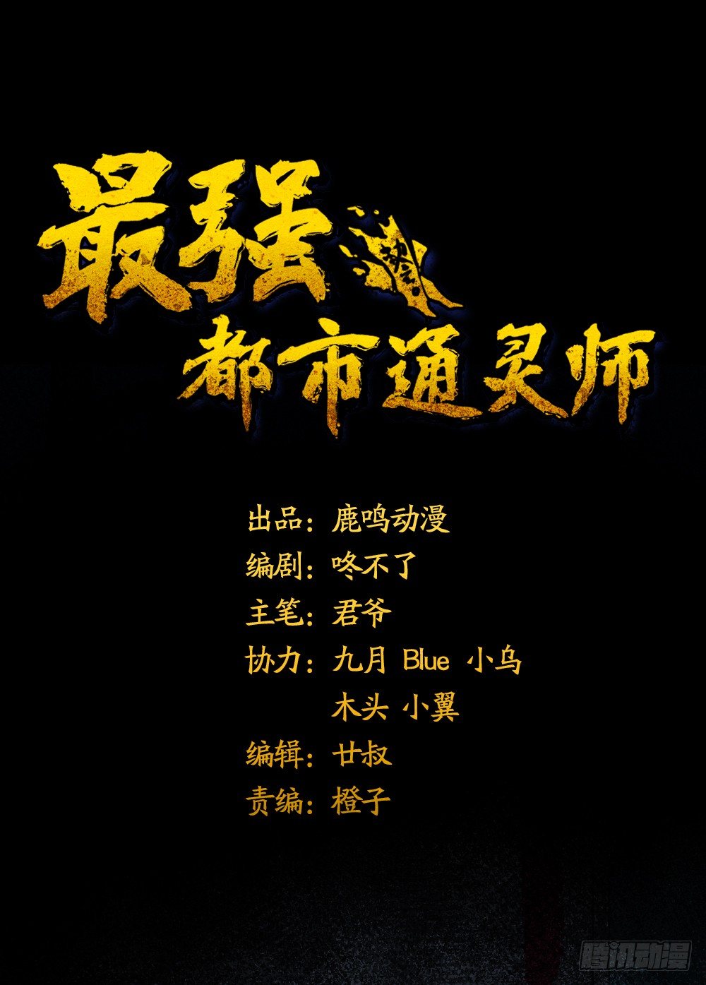 最强都市通灵师漫画,艳鬼祖师1图