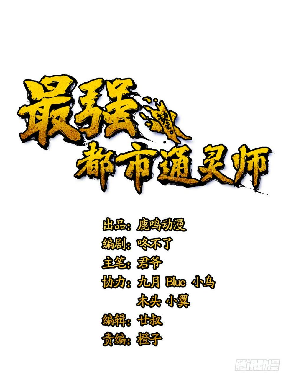 最强都市通灵师漫画,观香窥命1图