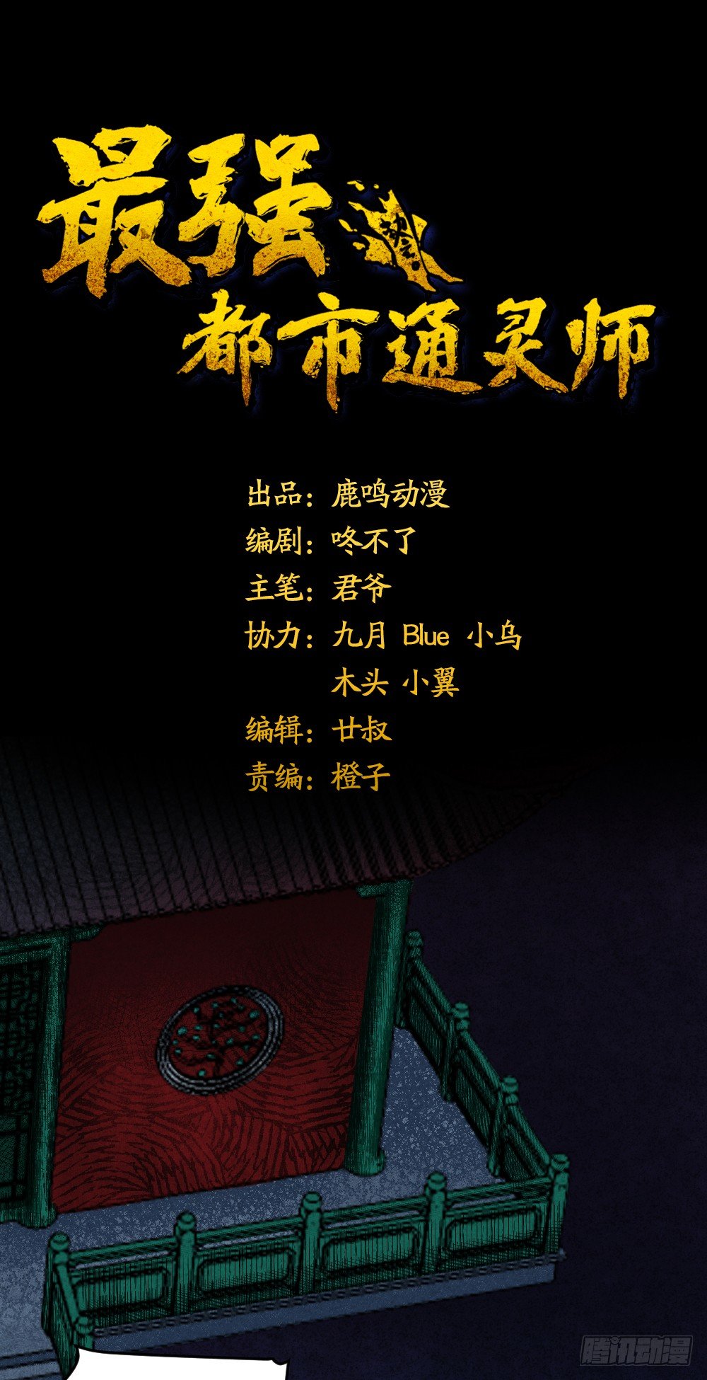 最强都市通灵师漫画,风雷营救1图