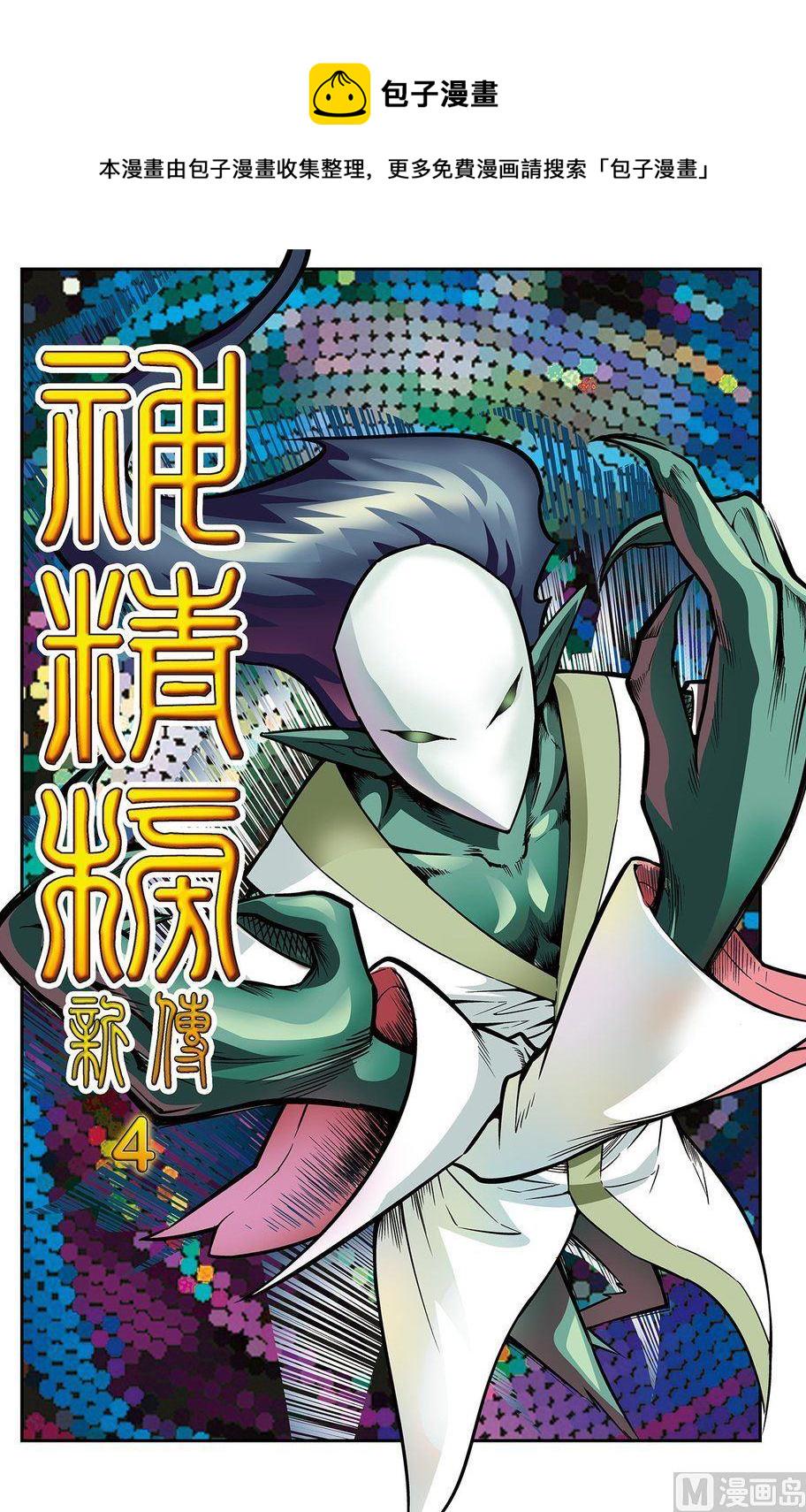 神精榜新传2神庠侦探团漫画,第04话（上）1图