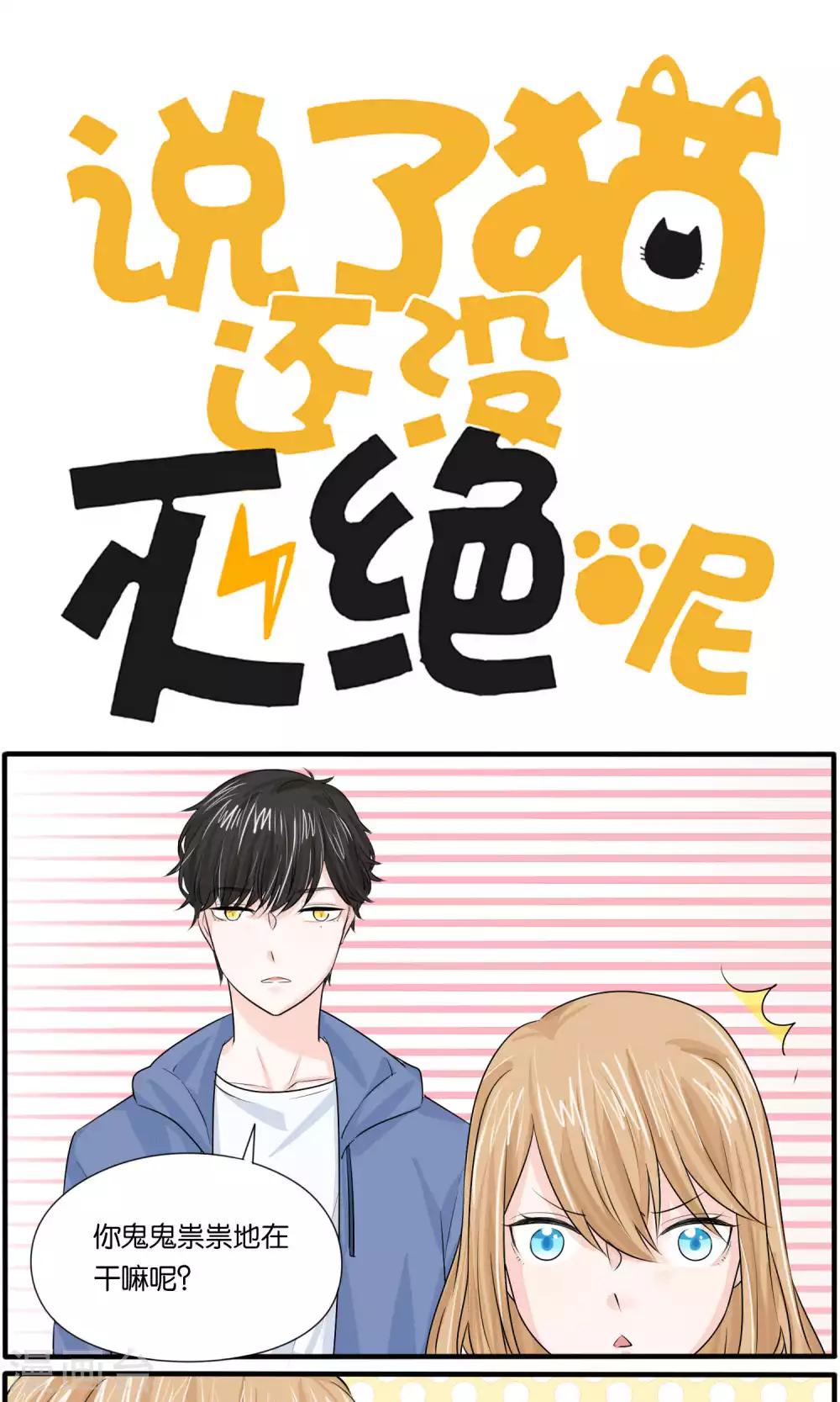 说了猫还没灭绝呢漫画,第37话1图