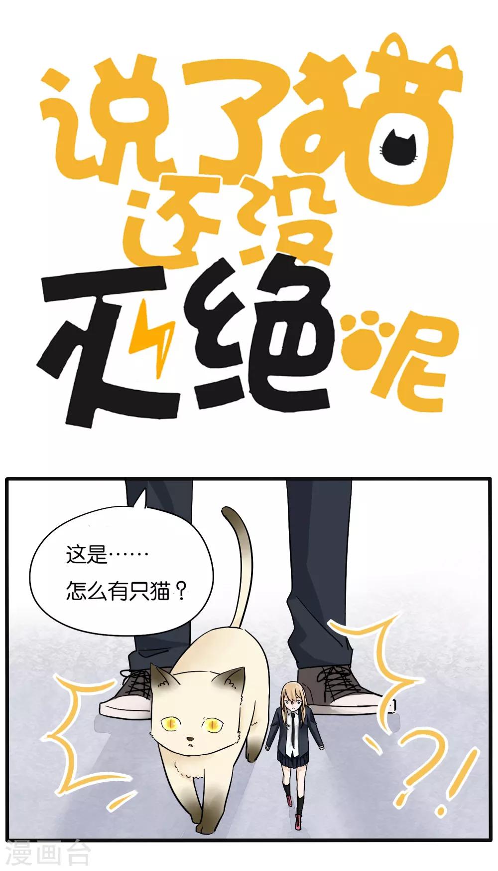 说了猫还没灭绝呢漫画,第16话1图