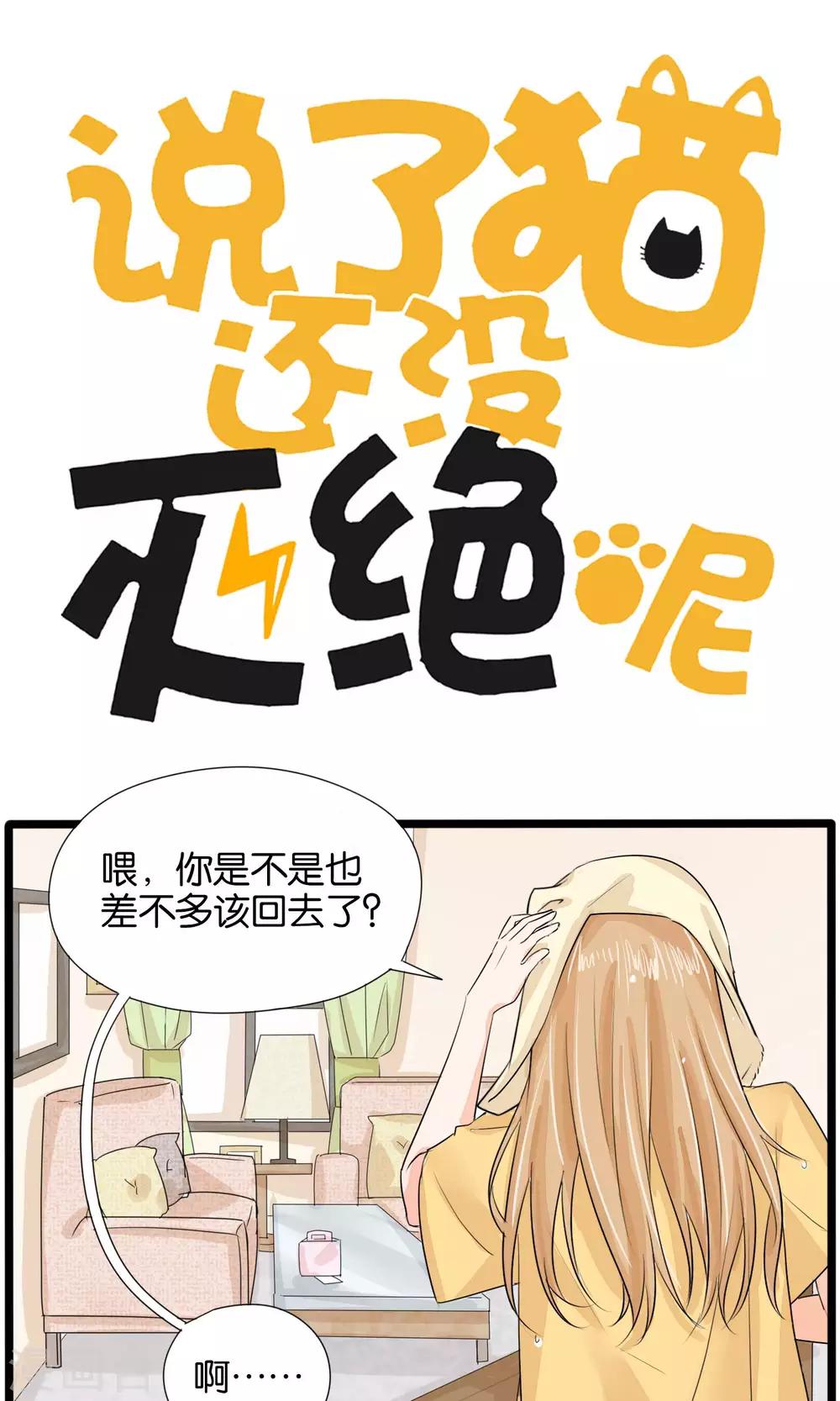 说了猫还没灭绝呢漫画,第35话1图