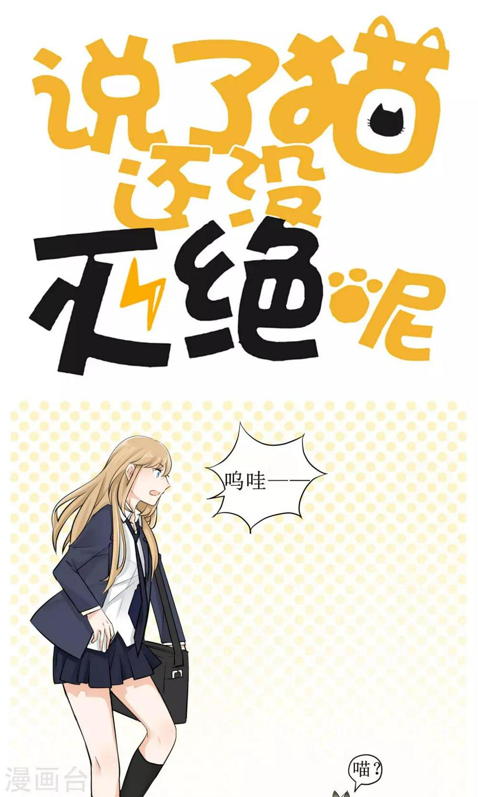说了猫还没灭绝呢漫画,第5话1图