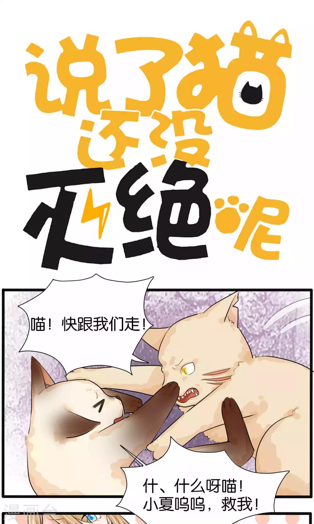 说了猫还没灭绝呢漫画,第32话1图