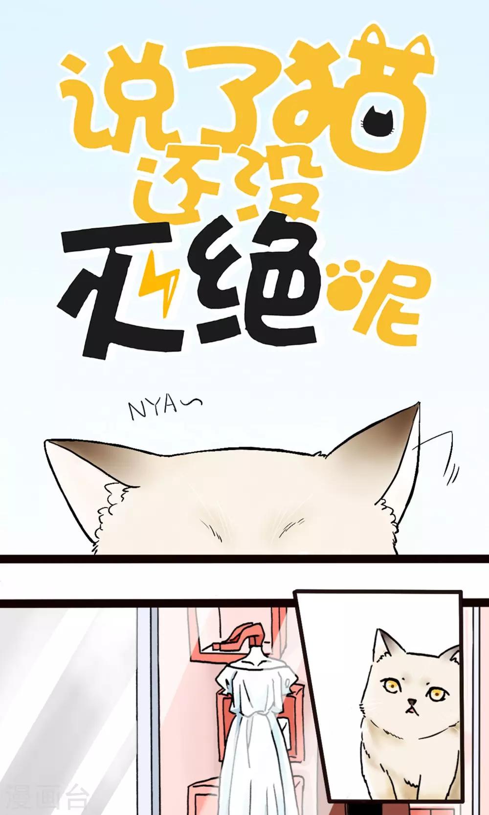 说了猫还没灭绝呢漫画,第1话1图