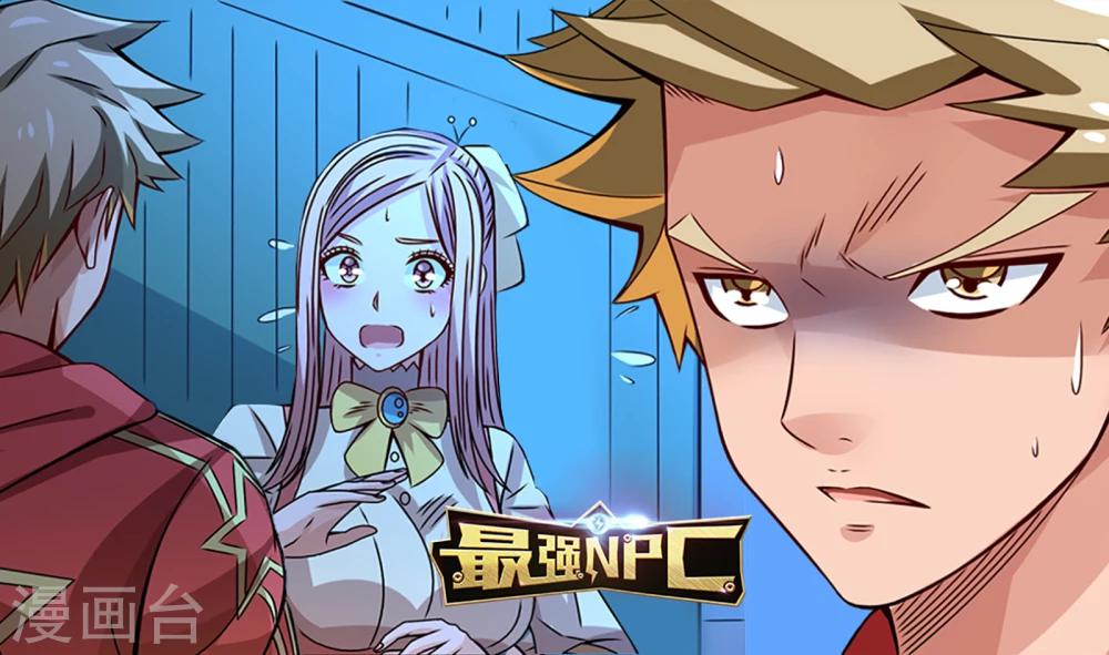 最强NPC漫画,第33话1图