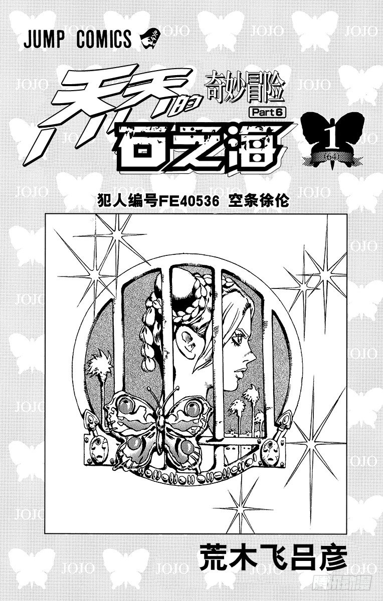 石之海（乔乔的奇妙冒险第六部）漫画,第1话2图