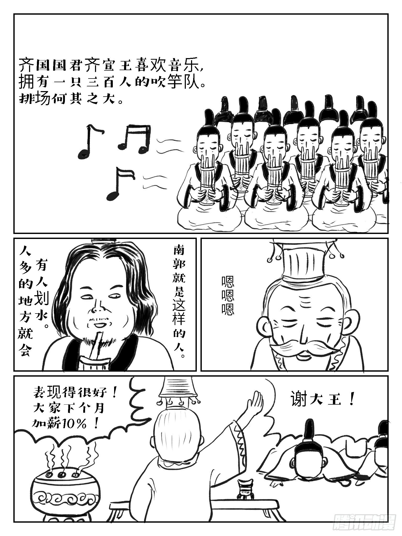 成语故事作者是谁漫画,滥竽充数1图