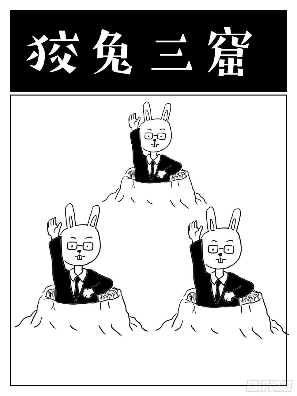 成语故事漫画,狡兔三窟1图