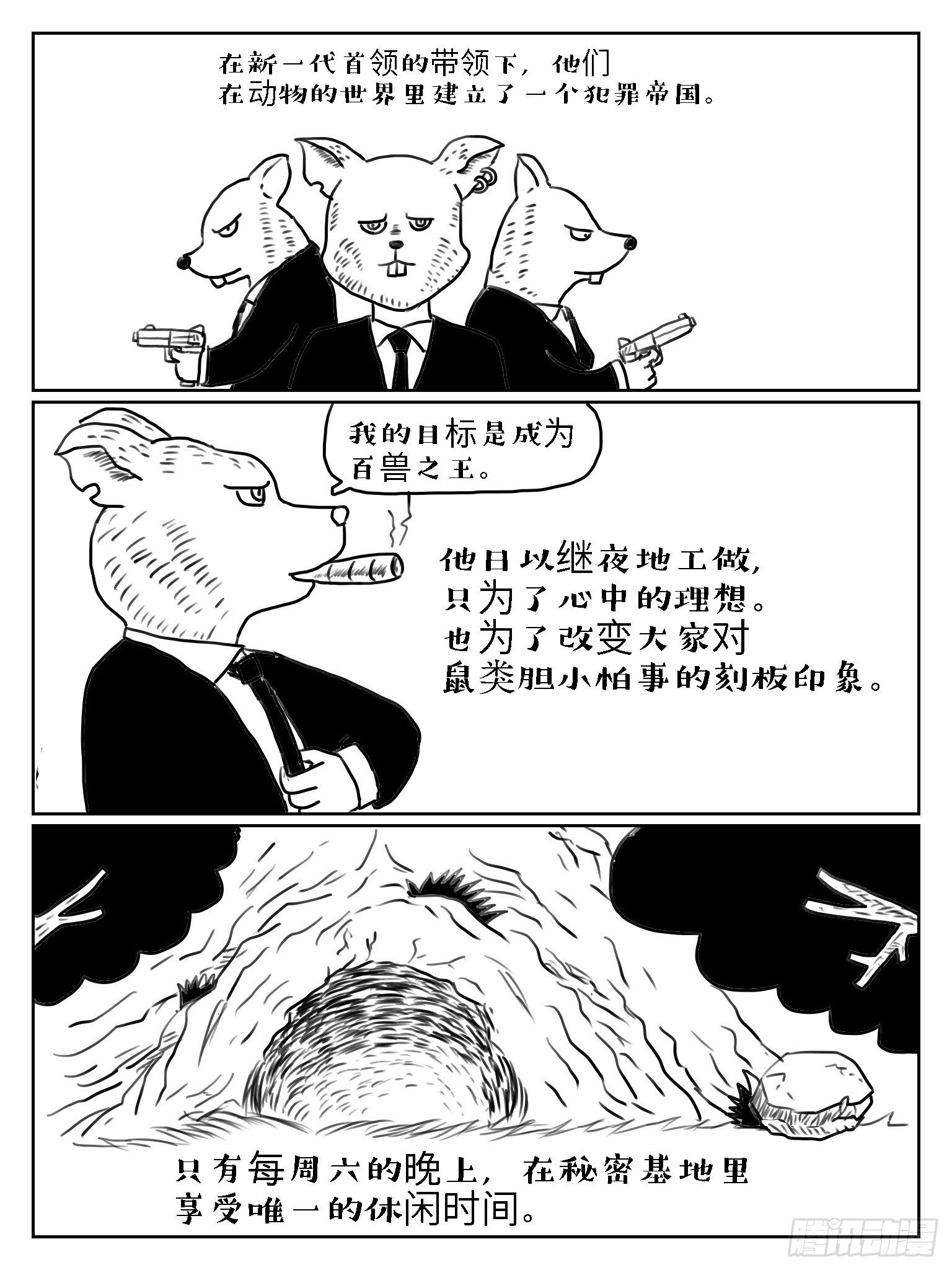 成语故事动画片漫画,胆小如鼠1图