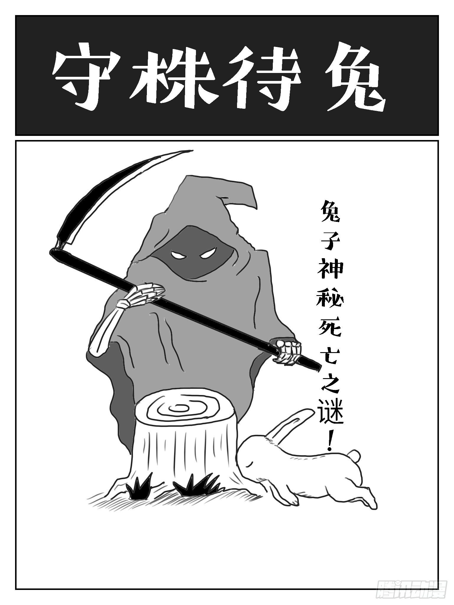 成语故事大全经典故事视频漫画,守株待兔1图