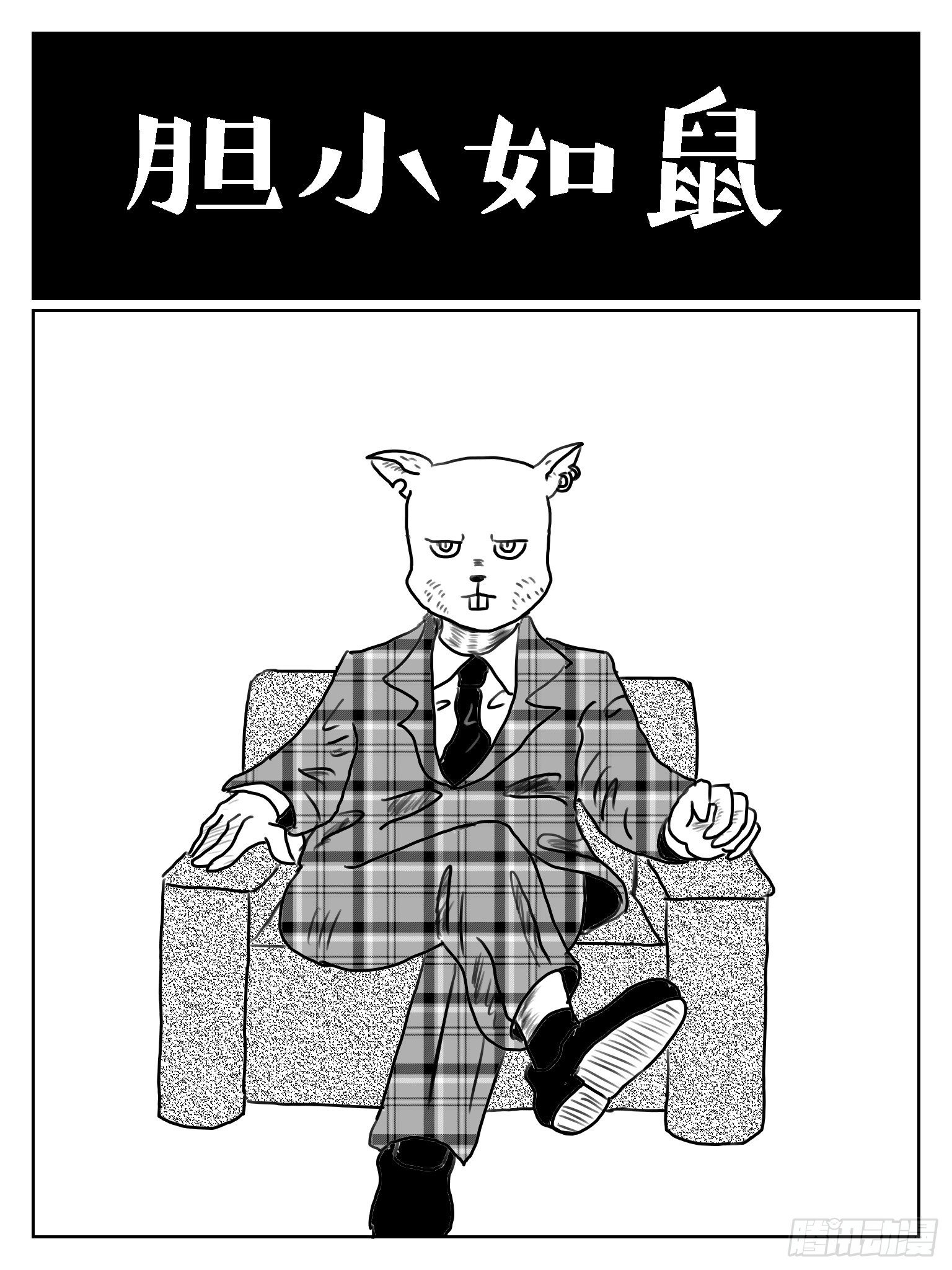 成语故事漫画,胆小如鼠1图