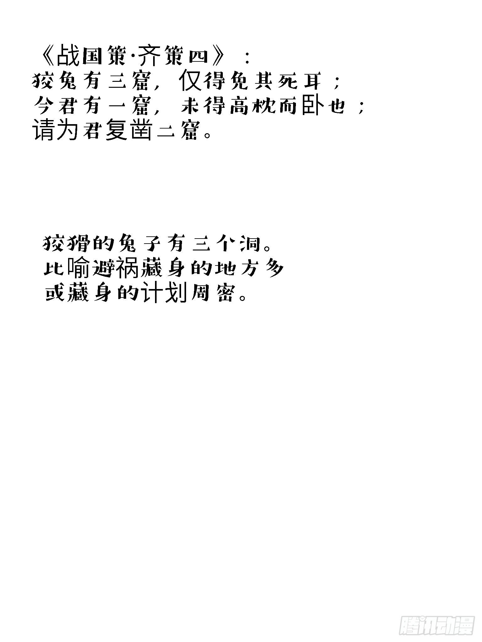 成语故事漫画,狡兔三窟2图