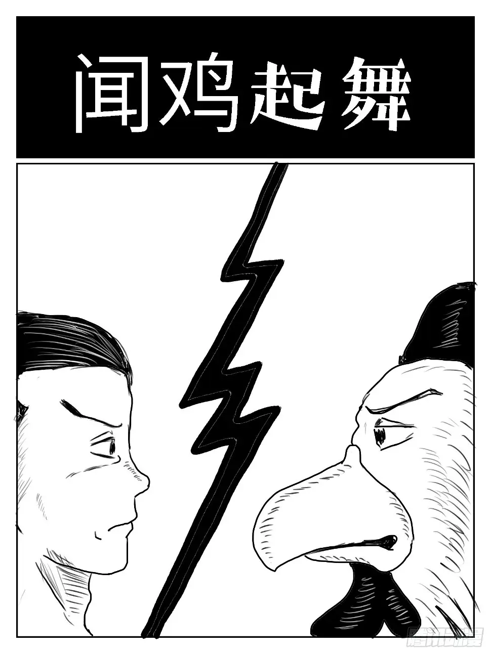 成语故事大全100篇免费听漫画,闻鸡起舞1图