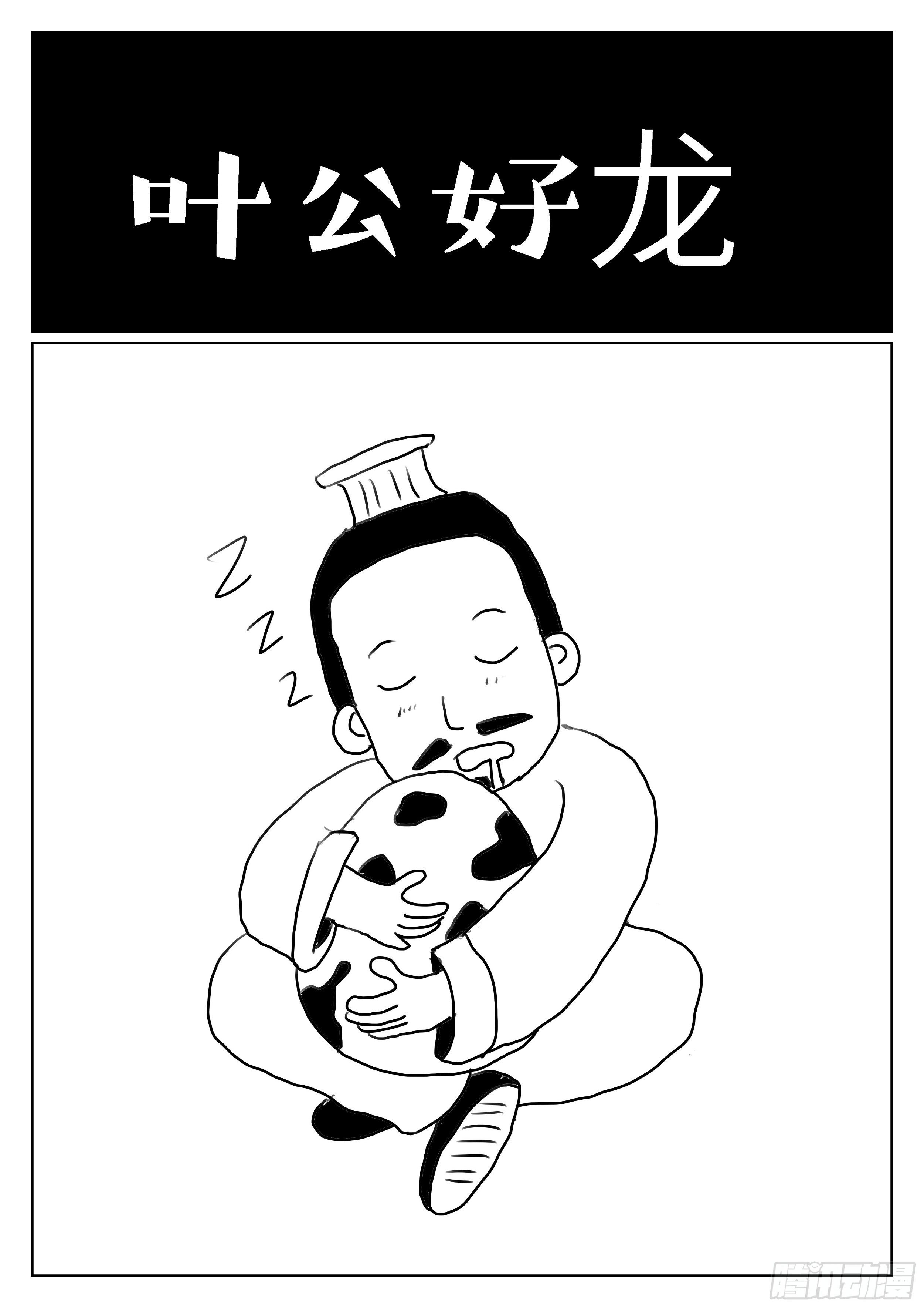 成语故事儿童睡前故事漫画,叶公好龙1图