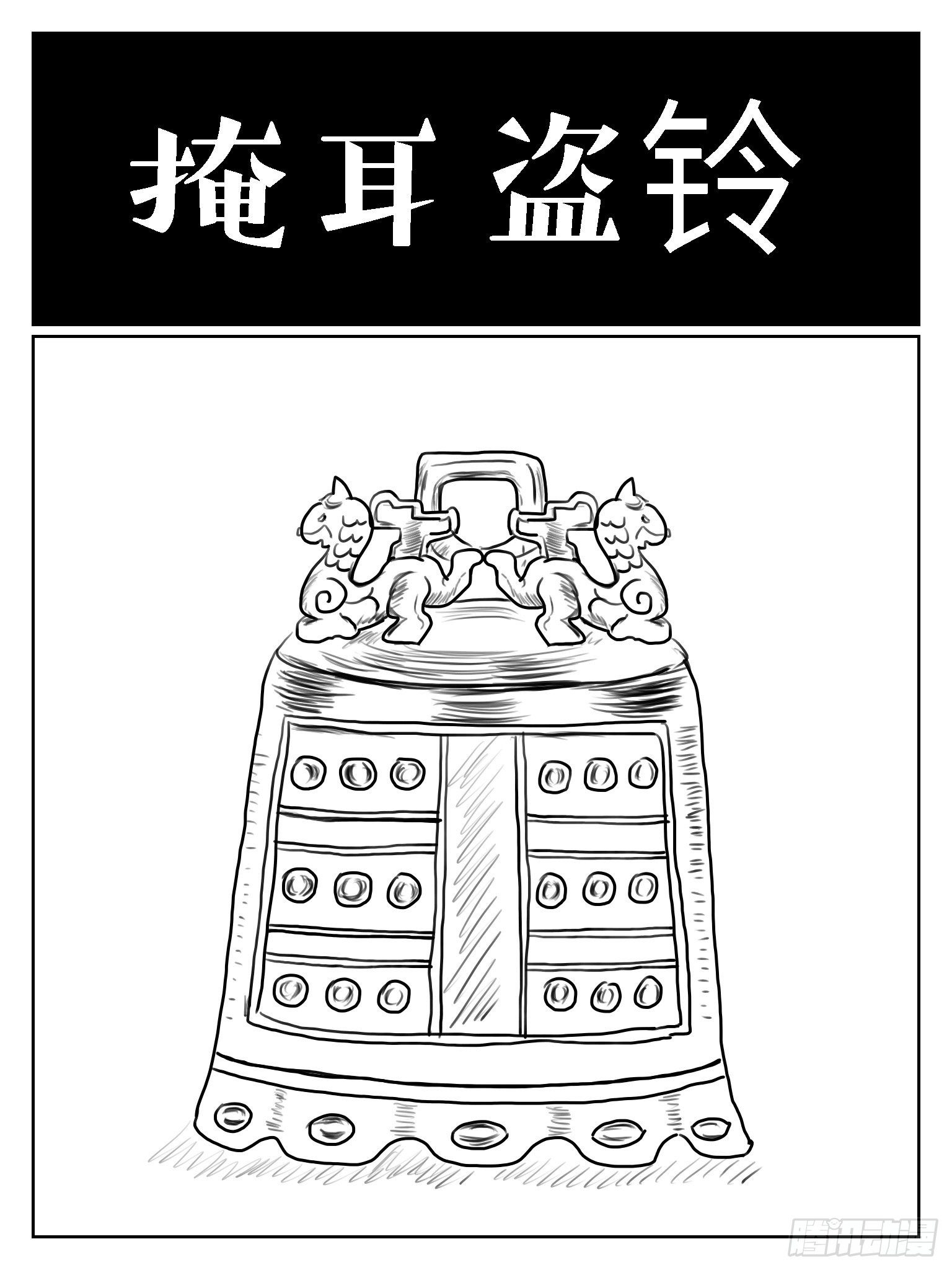 成语故事有哪些漫画,掩耳盗铃1图