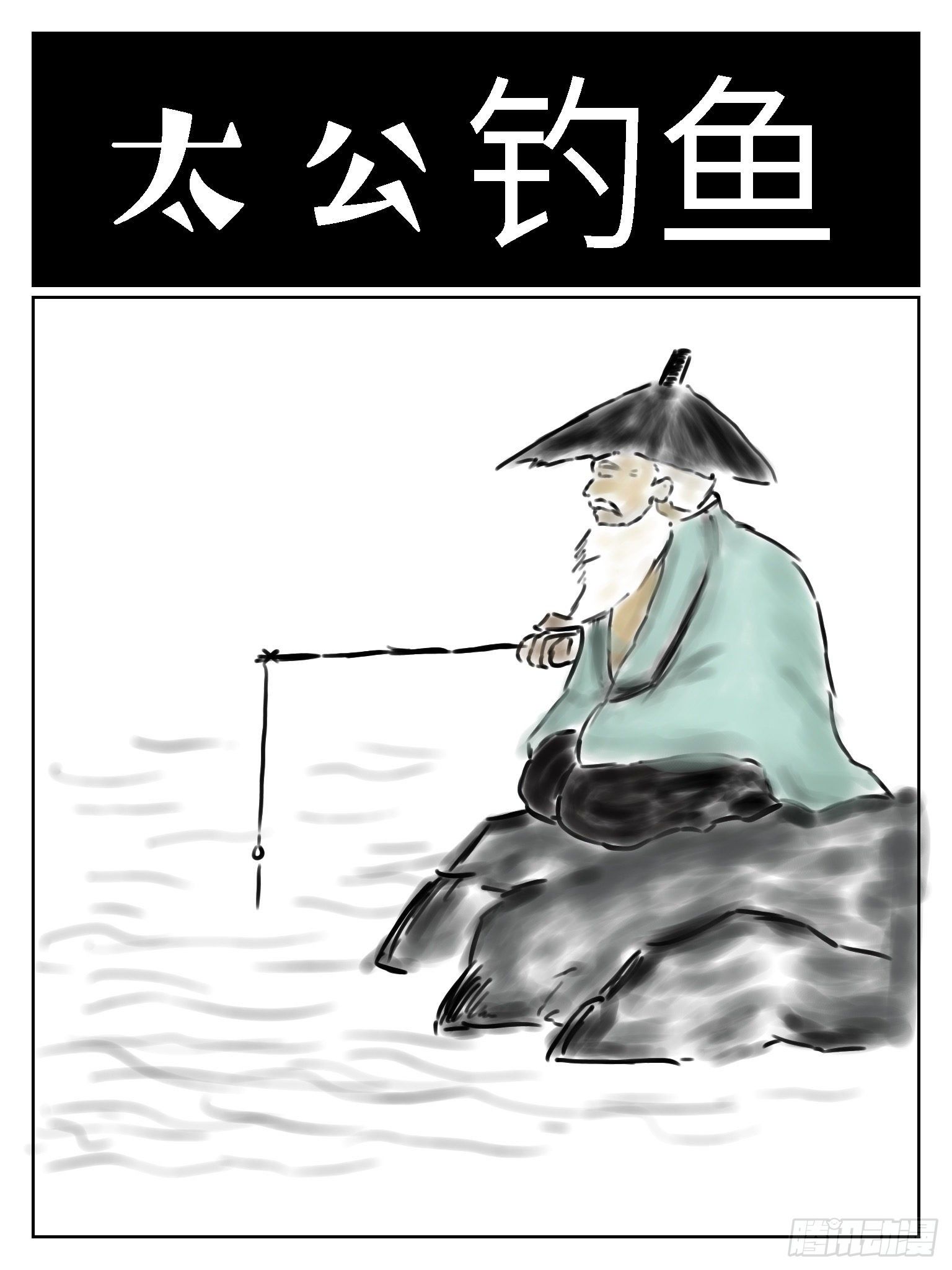 成语故事漫画,太公钓鱼1图