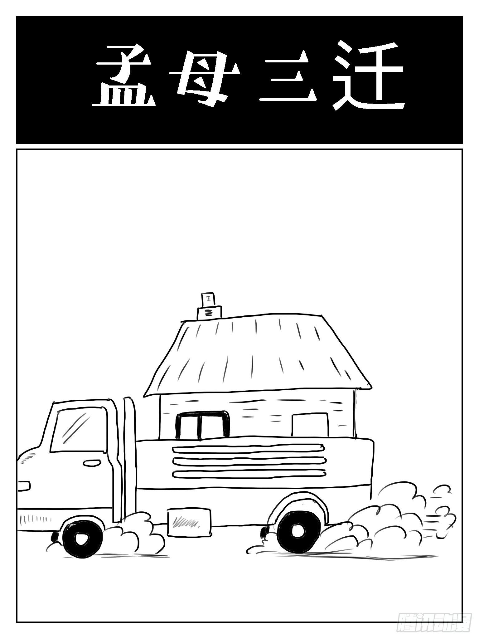 成语故事漫画,孟母三迁1图