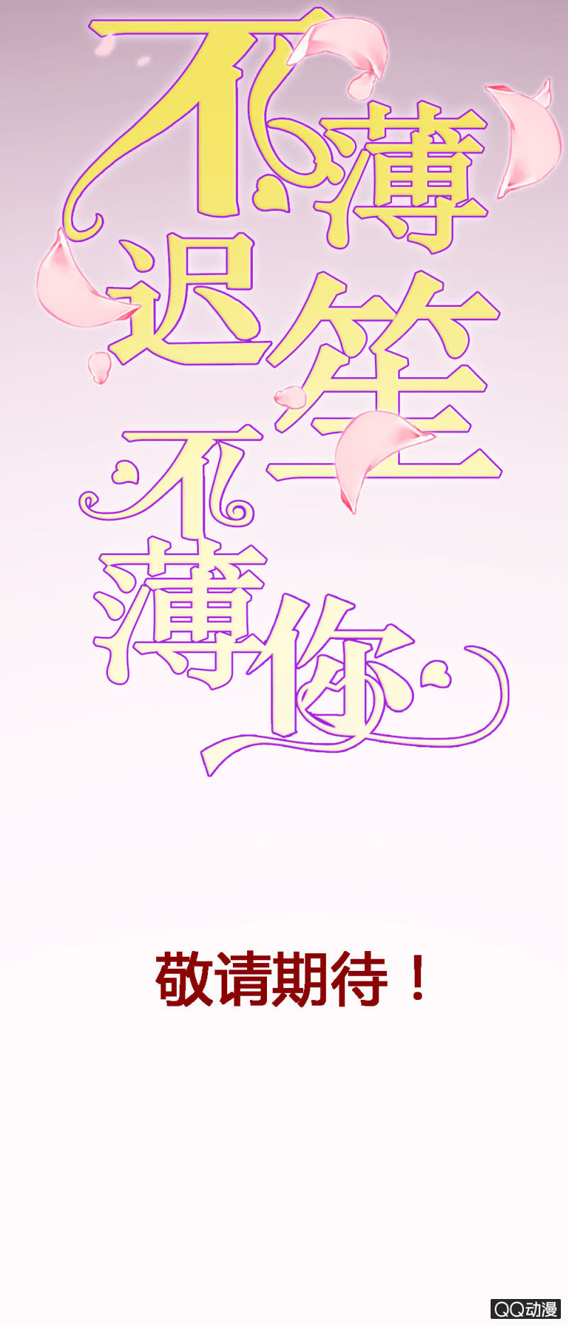 不薄迟笙不薄你漫画,预告话2图