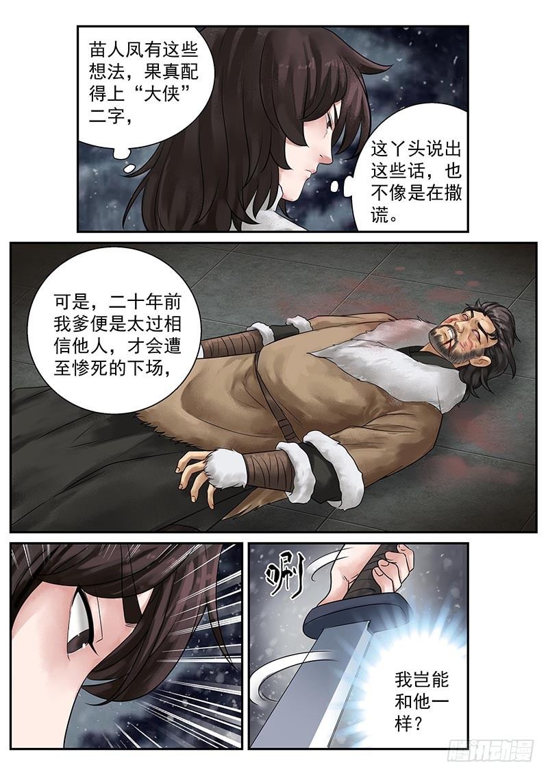 雪山飞狐追梦人原唱漫画,第21话2图