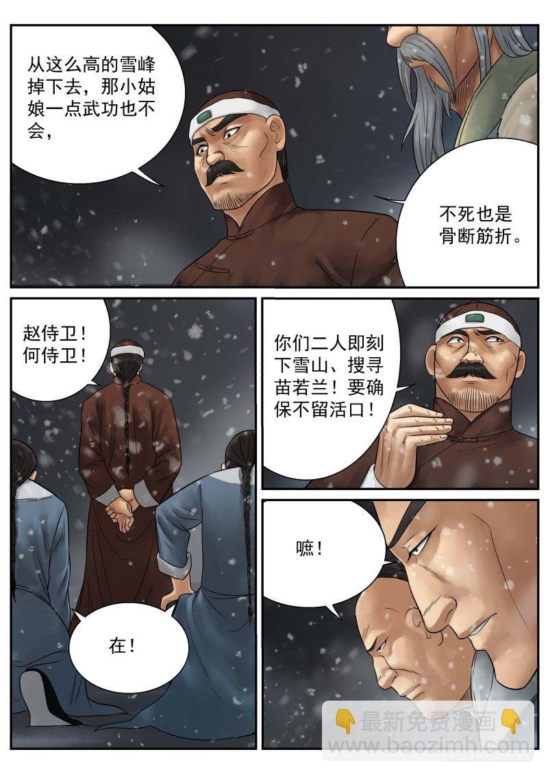 雪山飞狐83版全集高清免费西瓜漫画,第18话1图