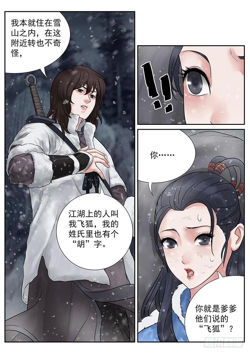 雪山飞狐99版黄日华版国语在线播放漫画,第20话2图