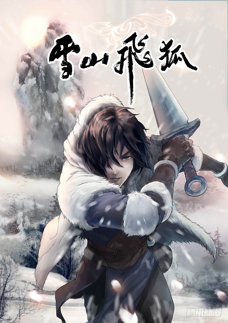 雪山飞狐追梦人原唱漫画,第1话1图