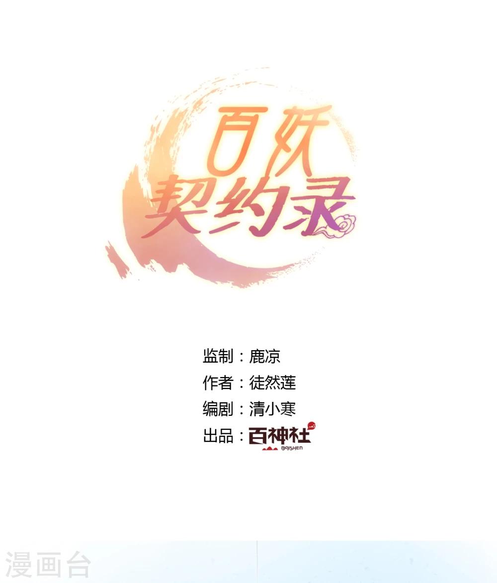 百妖谱桃夭定契约漫画,第32话1图