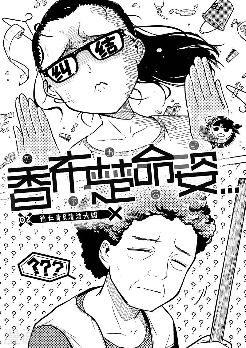 香布洛净化空气清新香氛怎么用漫画,第2话 徐仁青与清洁大妈1图