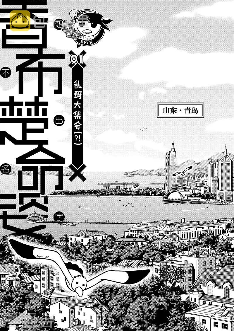 香布蕾机车包购买渠道漫画,第1话 乱码大集会1图