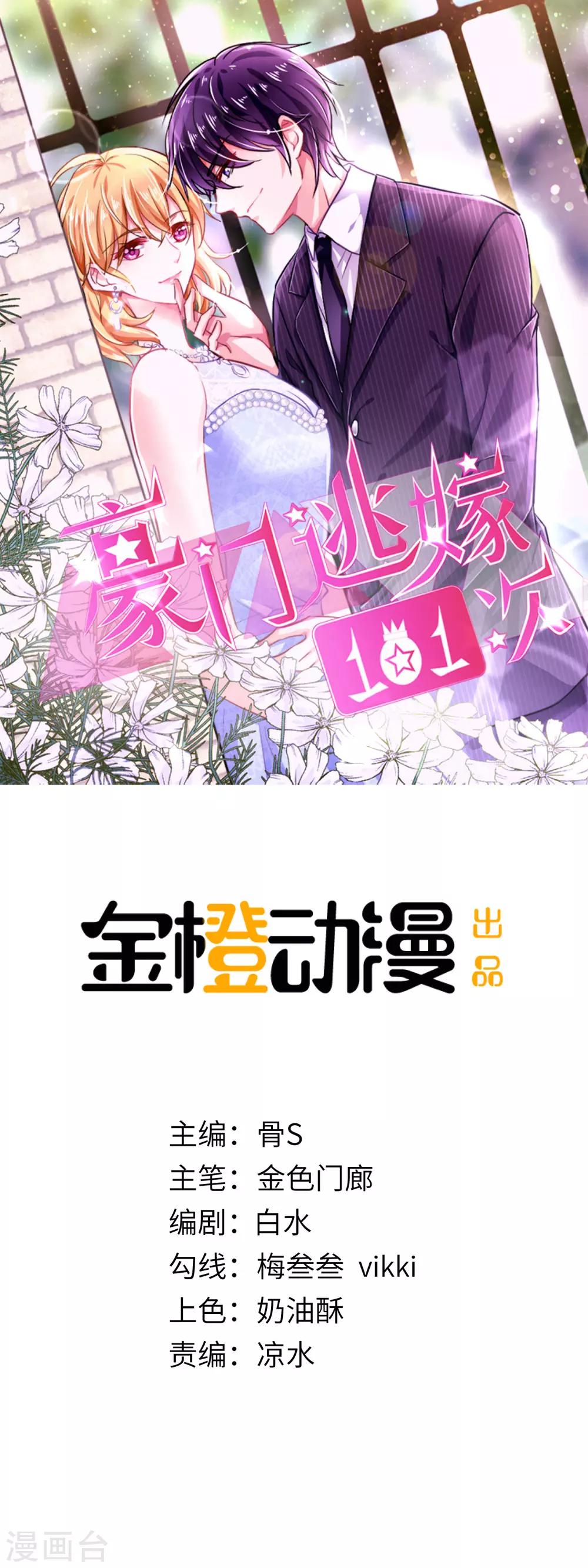 豪门逃嫁101次漫画,序章 我要的女人！就是她！1图