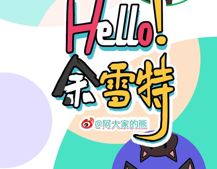 Hello余雪特漫画,第18话2图