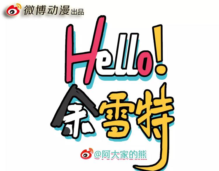 Hello余雪特漫画,第2话1图