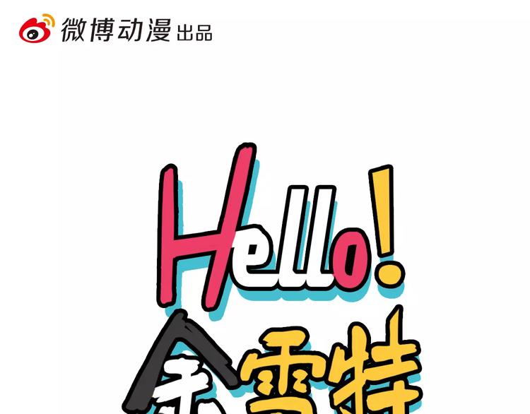 Hello余雪特漫画,第14话1图