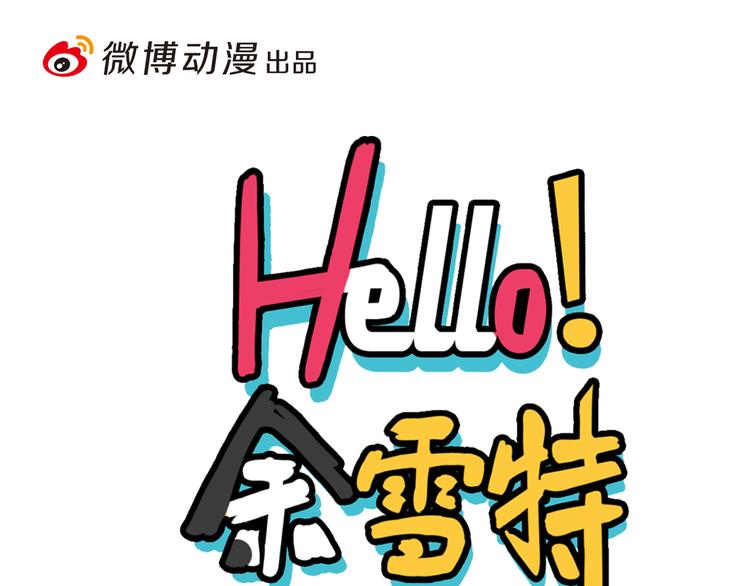 Hello余雪特漫画,第33话1图