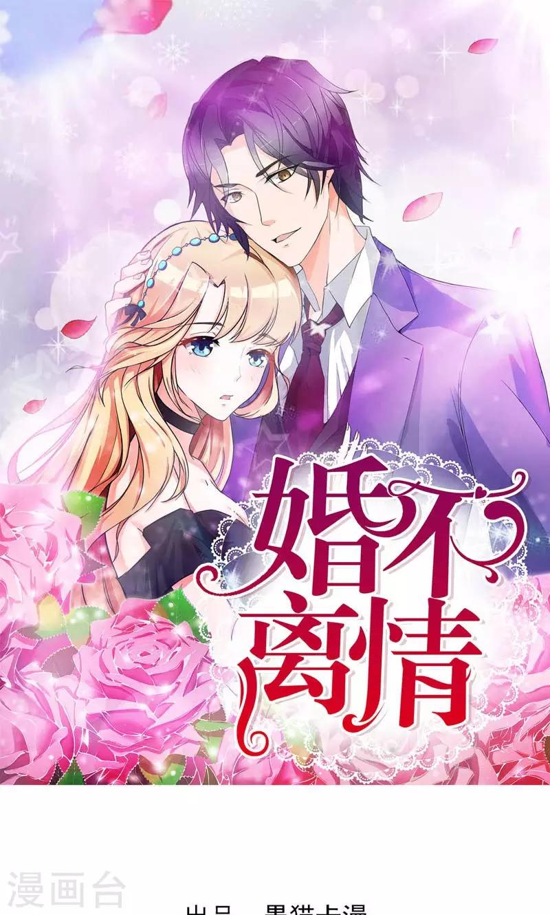 婚不离情漫画,第11话 你要有觉悟1图