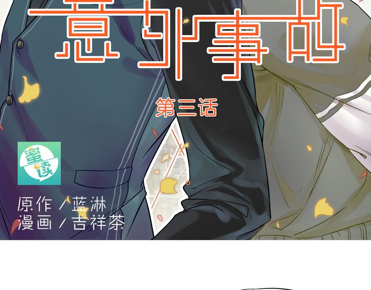 意外事故漫画,第3话 前夜的回忆1图