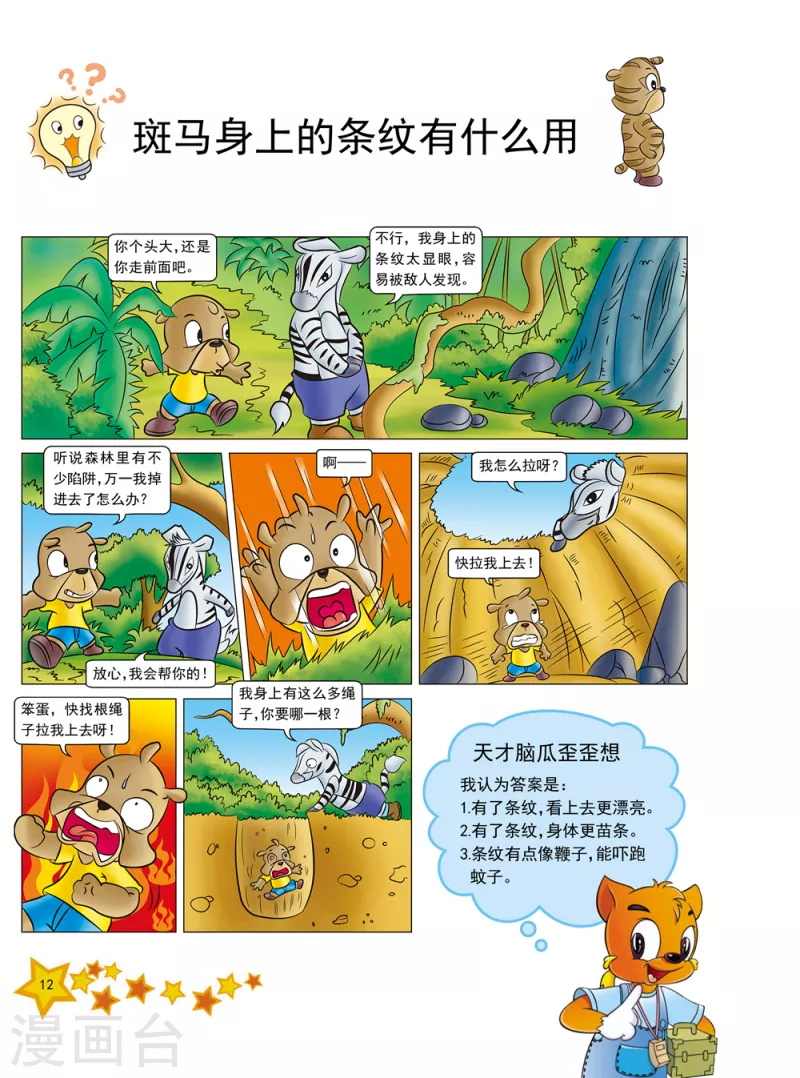 虹猫蓝兔十万个为什么漫画,第2话1图