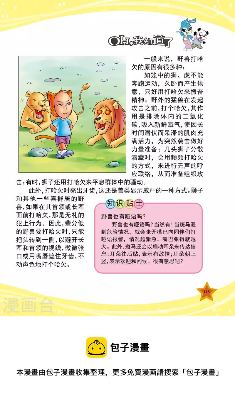 虹猫蓝兔十万个为什么之动物卷 上漫画,第27话2图